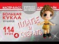 Искусство Аэродизайна. Урок №114. Часть 4. Куколка : платье и собрать.