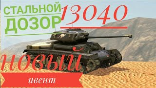 Wot blitz, стальной дозор, ивент на ac sentinel, как получить.