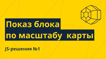 JS-Решения №1. Показ\скрытия блока по изменению масштаба карты