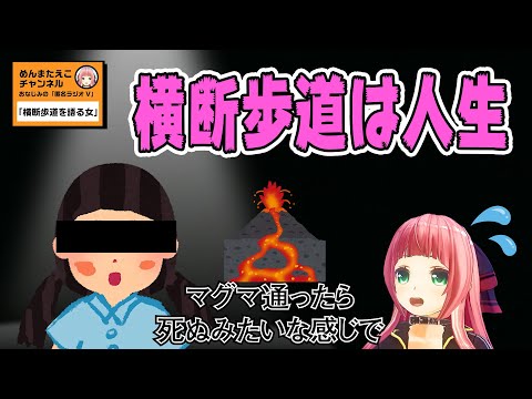 横断歩道は人生！？横断歩道から読み解く人生観とは…？めんまたえこの『匿名ラジオV～横断歩道～』