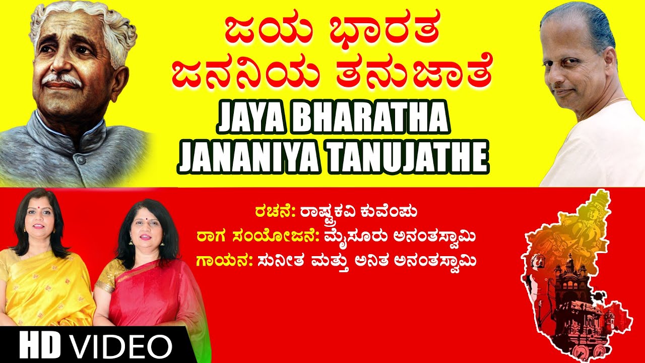 Jaya Bharatha Jananiya Tanujathe   Video  Kuvempu  Mysore Ananthaswamy  Kannada Bhavageethegalu