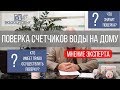 ПОВЕРКА СЧЕТЧИКОВ ВОДЫ на дому без снятия. Зачем нужна? На что обратить внимание при выборе компании