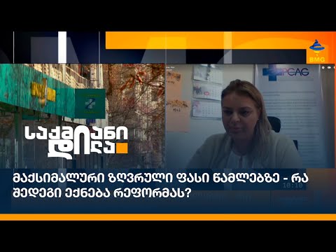 მაქსიმალური ზღვრული ფასი წამლებზე - რა შედეგი ექნება რეფორმას?