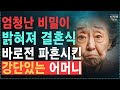 결혼식 전날 우연히 알게된 예비며느리의 이중생활 보자마자 파혼시킨 강단있는 어머니, 재산 탈탈 털릴뻔한 대형참사를 막은 어머니 어머니  노후   오디오북   사연   라디오