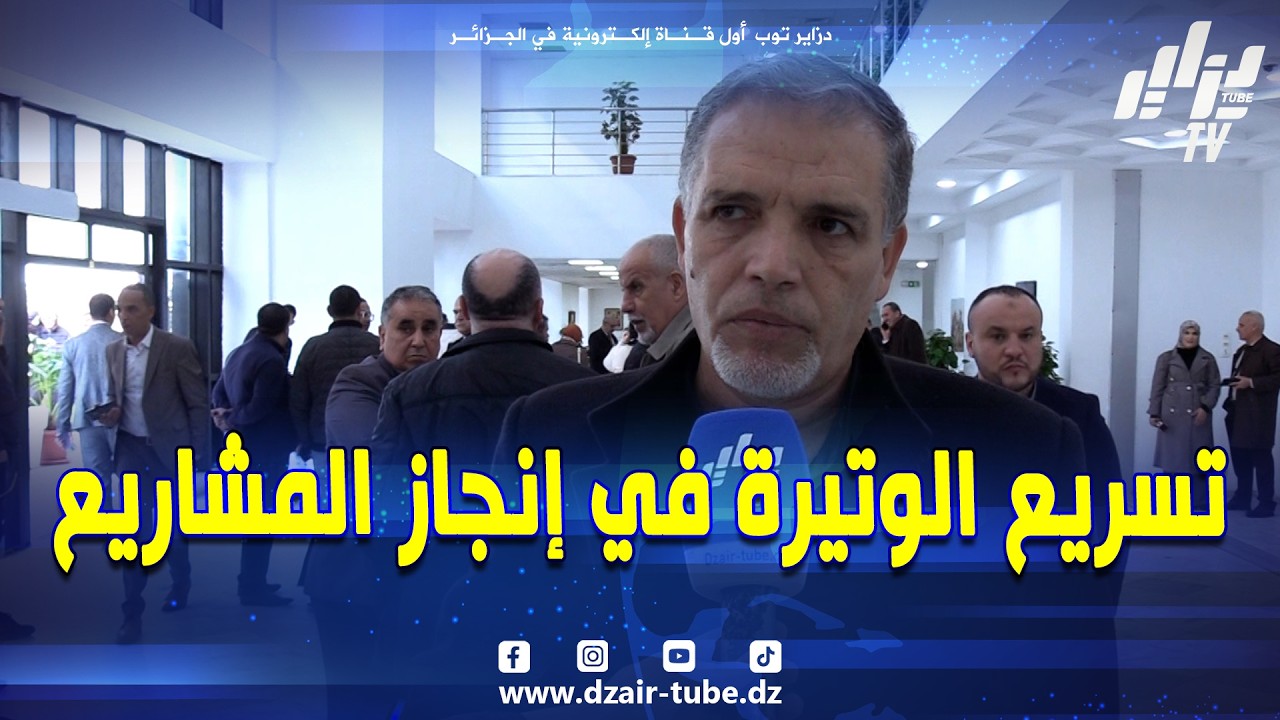 شاهد..عمر إتيقرين.."ولاية الجزائر العاصمة تشهد تقدم ملحوظ في المرافق العمومية وتوسعة الطرقات