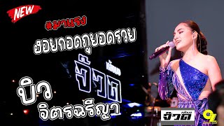 ใหม่ล่าสุดด!!! คอนเสิร์ต บิว จิตรฉรีญา ฮอยกอดภูยอดรวย @จ๊วดหลังมอ โคราช