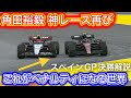 FIAの裁定に批判殺到 角田裕毅幻の入賞 F1スペインGP決勝解説