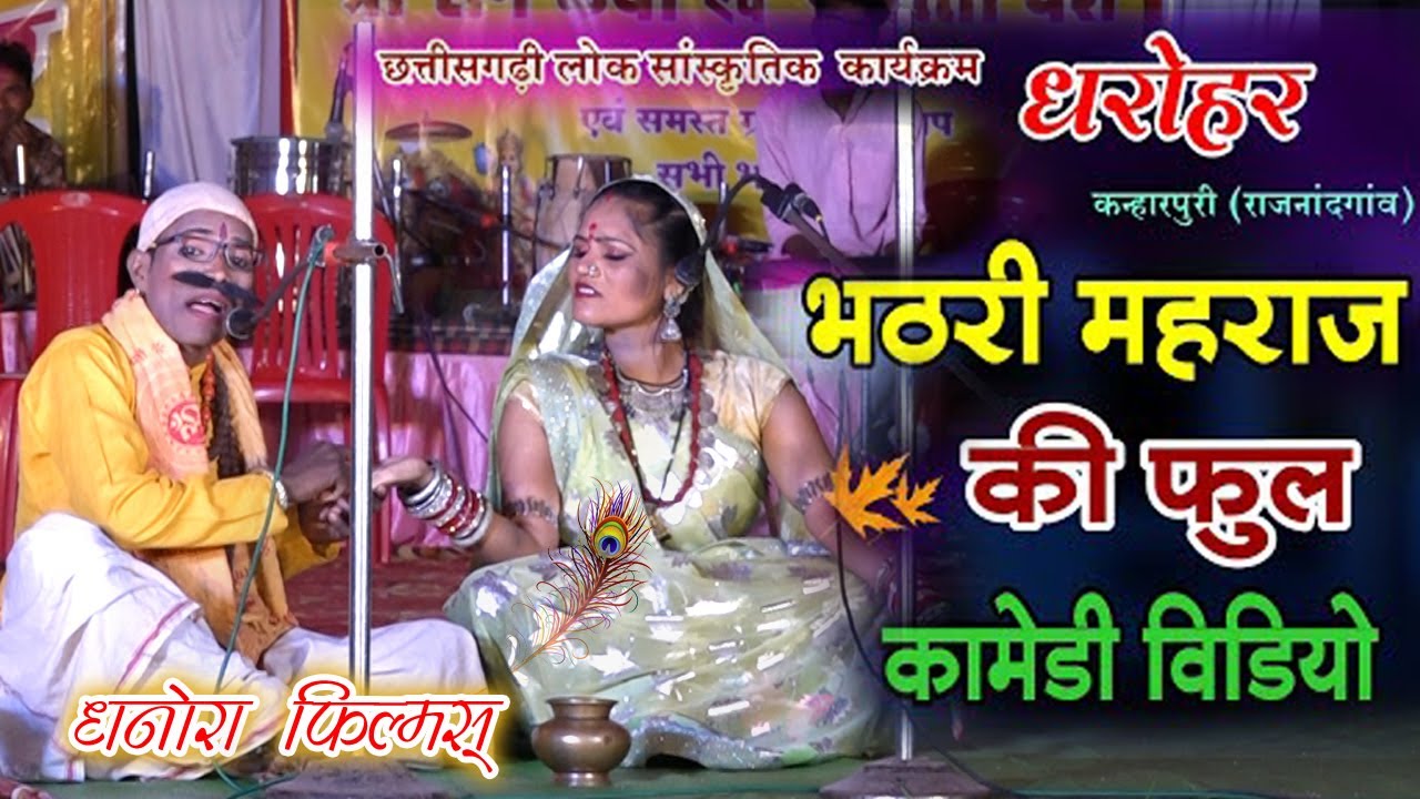 भठूरिया के चक्कर | फूल कॉमेडी - जय शंकर जय शंकर | Cg New Comedi |धरोहर | Dharohar | महादेव हिरवानी