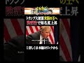 噂の追究で知名度上昇【トランプ大統領 アメリカの王へ】 #shorts #ゆっくり解説 #カカチャンネル