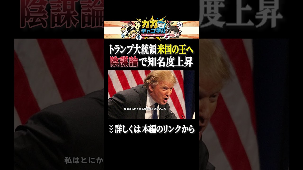 噂の追究で知名度上昇【トランプ大統領 アメリカの王へ】 #shorts #ゆっくり解説 #カカチャンネル