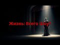 Твоя Жизнь – Тщательно Разыгранный Спектакль