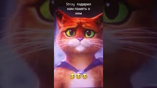 наш кот в сапогах упоминулся в игре Stray