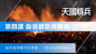 【天國精兵 第四課 你我都是得勝者】為末後爭戰作好準備，一起成為得勝精兵。