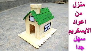 How to Make Popsicle Stick House| كيف تصنع بيت من اعواد الايسكريم