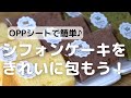 OPPシートを使ってシフォンケーキをきれいに包もう！