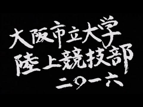 大阪市立大学陸上競技部新歓PV2016