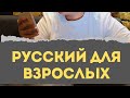 Русский язык для взрослых