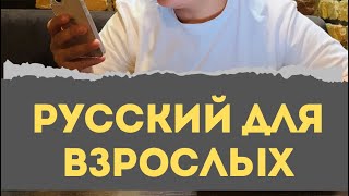 Русский язык для взрослых