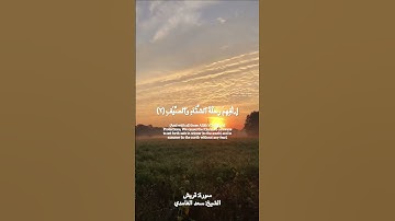 سورة قريش #القرآن_الكريم #سورة_قريش #سعد_الغامدي #quran #surahquraish