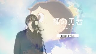 【cover】裸の勇者 / Vaundy - 王様ランキング op -