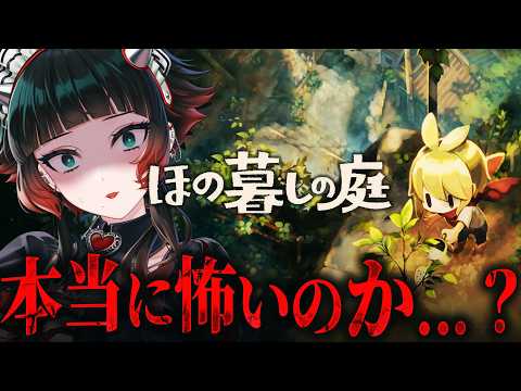 【 ほの暮しの庭 】ホラーゲームなのか見に行く…！？暮らし、ときどき…XXXX　※ネタバレ注意【 人生つみこ】