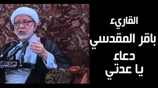 الشيخ باقر المقدسي دعاء يا عدتي Baqir Al Maqdisi Duaa Ya Edati