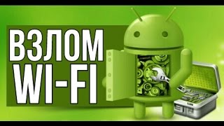 Взлом Wi-Fi с Android