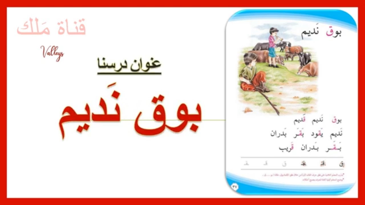 بوق نديم تهجي على الطريقة الأبجدية الصف الاول الابتدائي قناة ملك