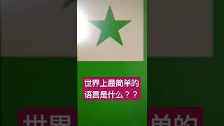 世界上最简单的语言 #esperanto #世界语