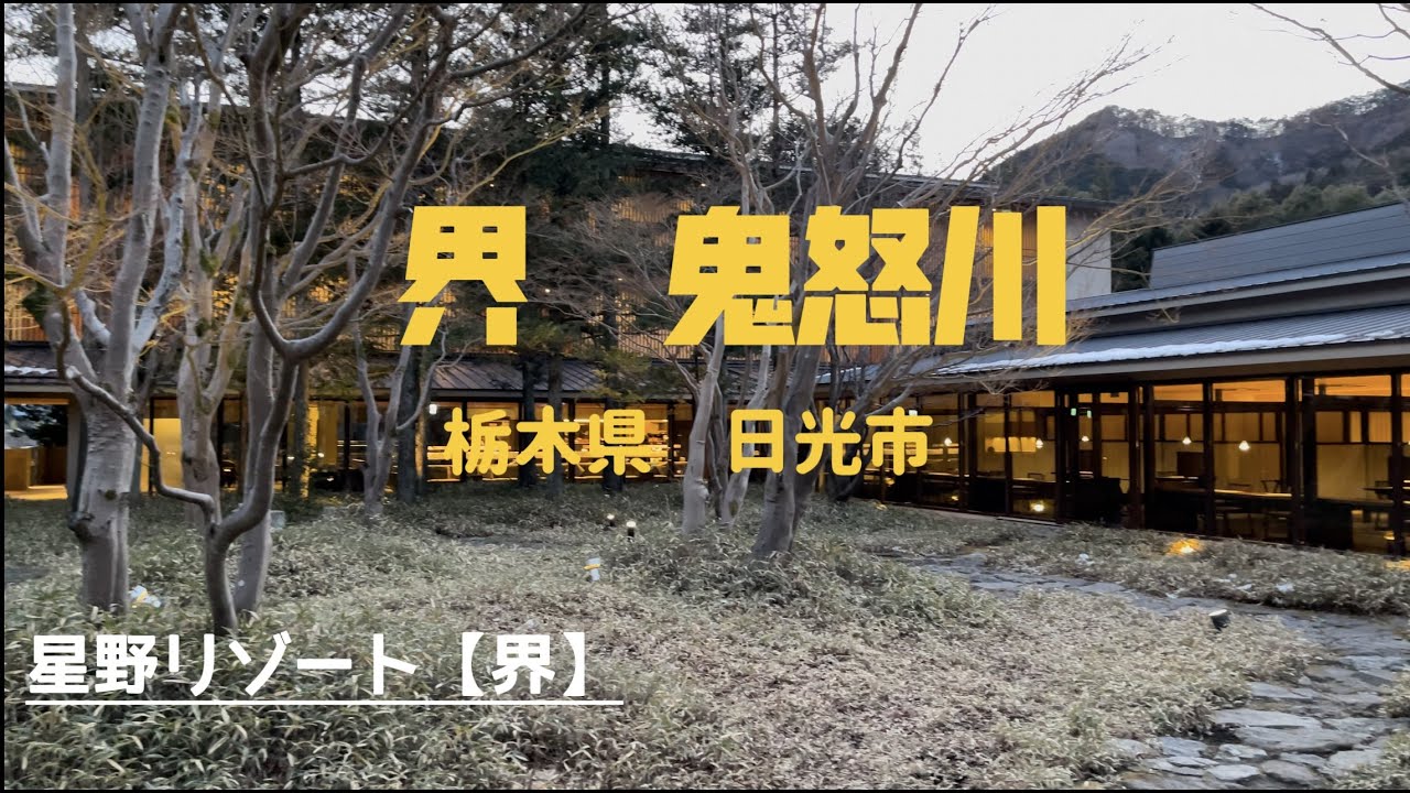 『星野リゾート 界』温泉旅館 界鬼怒川 栃木県 日光市 鬼怒川温泉 - YouTube