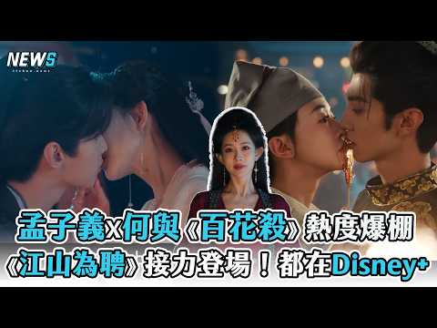 【孟子義X何與《百花殺》熱度爆棚《江山為聘》接力登場！都在Disney+】