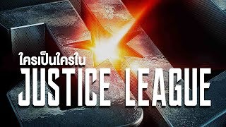 แนะนำสมาชิก Justice League และแขกคนพิเศษ ที่อาจจะมาเยือนในภาพยนตร์