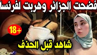 شاهد قبل الحذف فيديو دنيا سطايفية الغير أخلاقي وحقيقة هروبها من ...