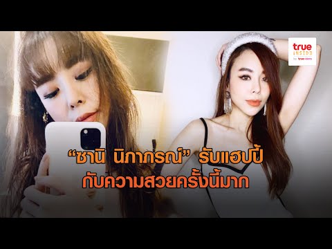“ซานิ” รับ แฮปปี้กับความสวยครั้งนี้มาก