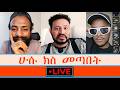 ዮናስ የሁሱን ድራማ አጋለጠ Live 
