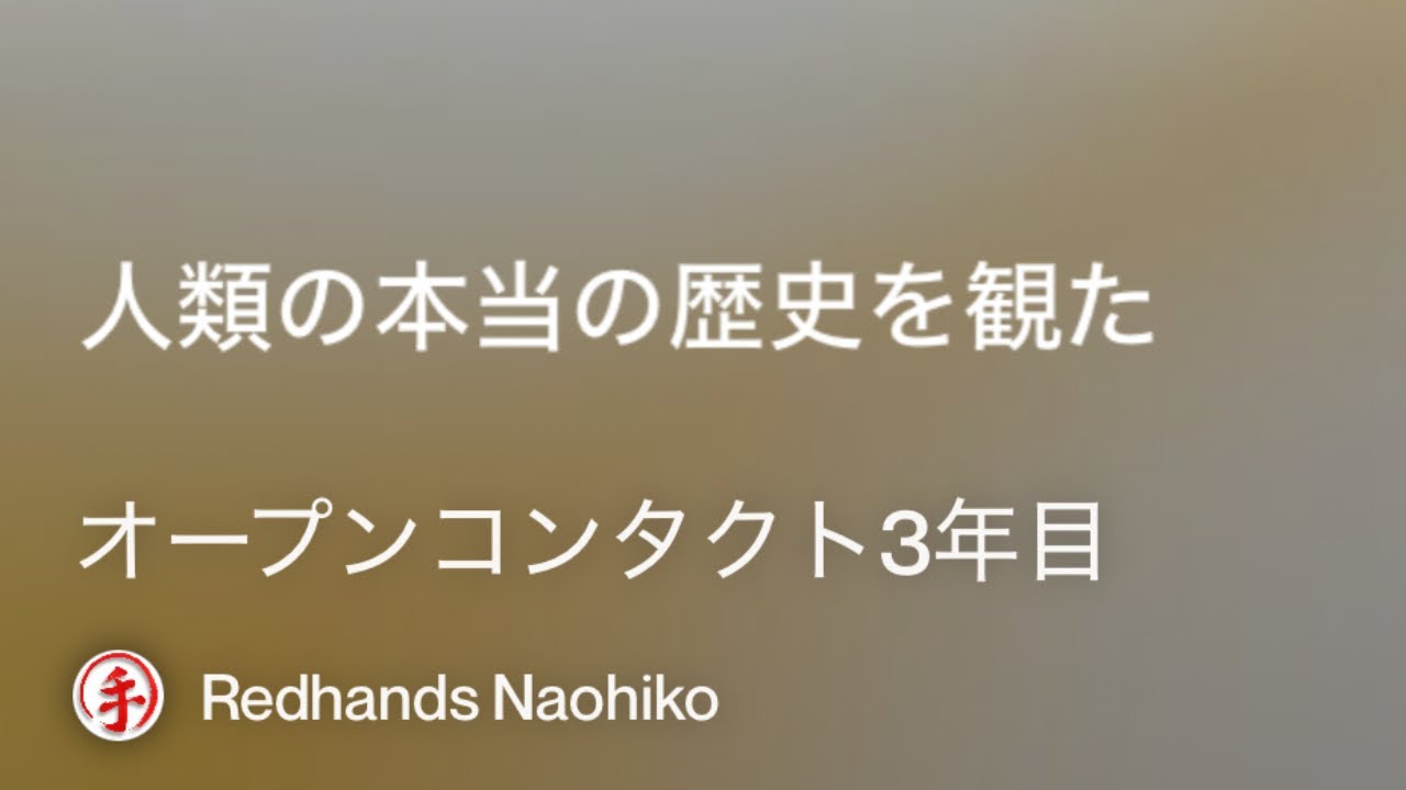 オープンコンタクト3年目 / Redhands Naohiko (with #ChatGPT & #Suno)
