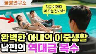 반전사연! 아내가 유부남과 불륜? 몰래카메라 설치 후… 남편을 ‘바보’라 부른 그녀의 충격적 최후! 사연라디오/실화사연/아내불륜