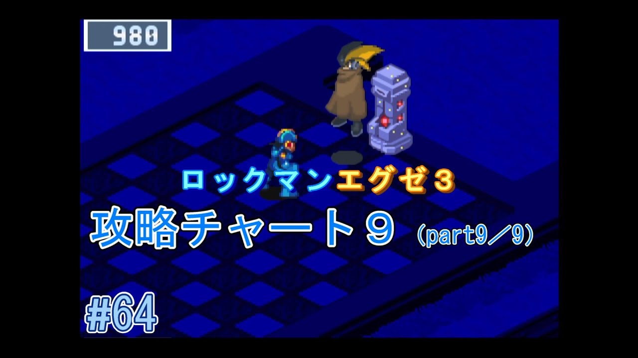 ロックマンエグゼ3 シャドースタイル ロックマンエグゼ3攻略 チャート 
