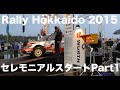 2015年 Rally Hokkaido/ラリー北海道 セレモニアルスタートPart1