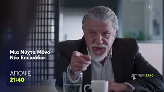Μια Νύχτα Μόνο | Τρίτη 16/6, 21:40 (trailer)
