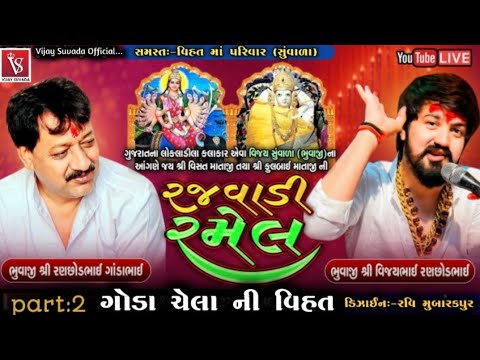 Rajwadi Ramel || Vijay Suvada || Yuvraj Suvada || Ramel 2021