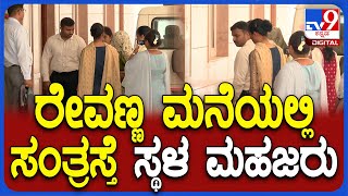 Revanna Arrest Case: ರೇವಣ್ಣ ನಿವಾಸಕ್ಕೆ ಸಂತ್ರಸ್ತೆ ಕರೆತಂದು ಸ್ಥಳ ಮಹಜರು | #TV9D｜Tv9 Kannada