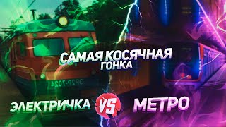 Самая Косячная Гонка with Daniil 96 (Метро vs Электричка)
