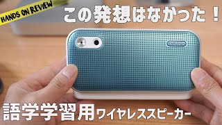 語学学習に最適化！人の声が聞きやすすぎるワイヤレススピーカー　BenQ treVolo U 英会話 web会議に最適