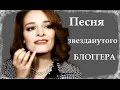 &quot;Мне нравится что вы больны не мной&quot; ПАРОДИЯ, ПЕСНЯ ЗВЕЗДАНУТОГО БЛОГГЕРА ))