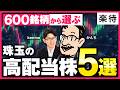 【10億円投資家が厳選】AI相場こそ高配当株が狙い目/保有600銘柄から選ぶ珠玉の5銘柄/利回り5%超の探し方《kenmo×かんち》
