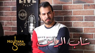 Hamoda Maharmah - Shab Alras (Exclusive) |حموده محارمه - شاب الراس (حصريا) |2019
