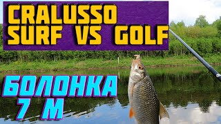 болонская ловля. cralusso surf. cralusso golf. болонский поплавок. ловля плотвы.