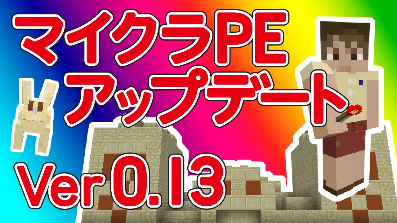 マインクラフトpe 0 13 アップデート紹介 レッドストーン回路 砂漠の寺院 ウサギなど Youtube