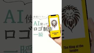 本当は秘密にしたい！AI使ってロゴ制作が一瞬！